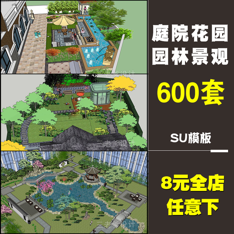 草图大师SU模型中式日式欧式别墅庭院花园sketchup园林景观...