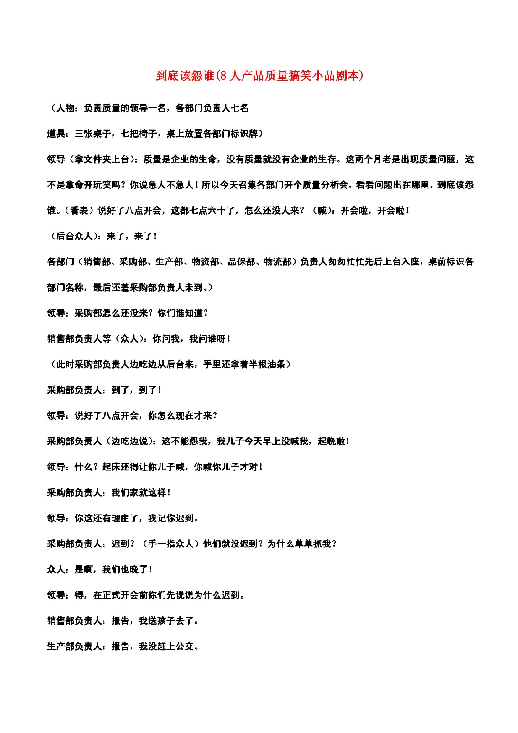 到底该怨谁(8人产品质量搞笑小品剧本)到底该怨谁(8人产品质量搞笑小品剧本)_1.png