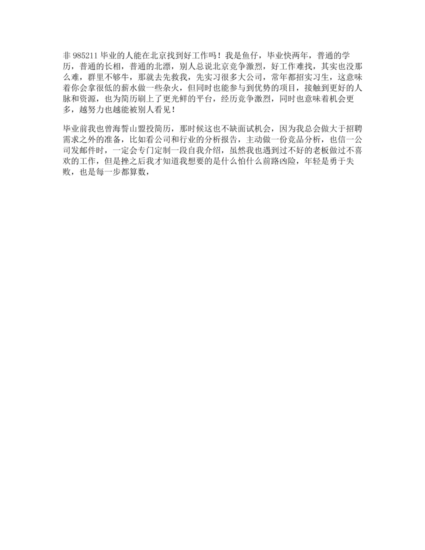 46_非985211毕业的人，能在北京找到好工作吗日常46_非985211毕业的人，能在北京找到好工作吗日常_1.png