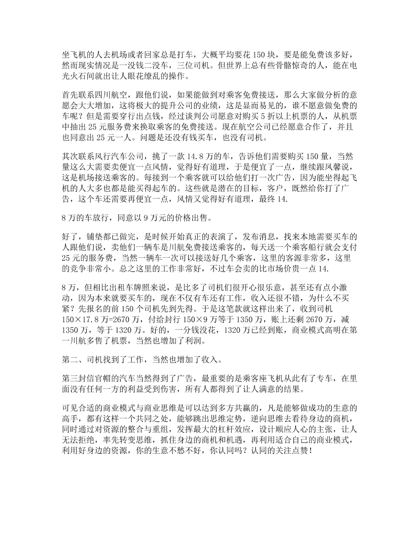 49_川航商业史上航空公司经典案例，据说读懂人都会四两拨千斤思维借力49_川航商业史上航空公司经典案例，据说读懂人都会四两拨千斤思维借力_1.png