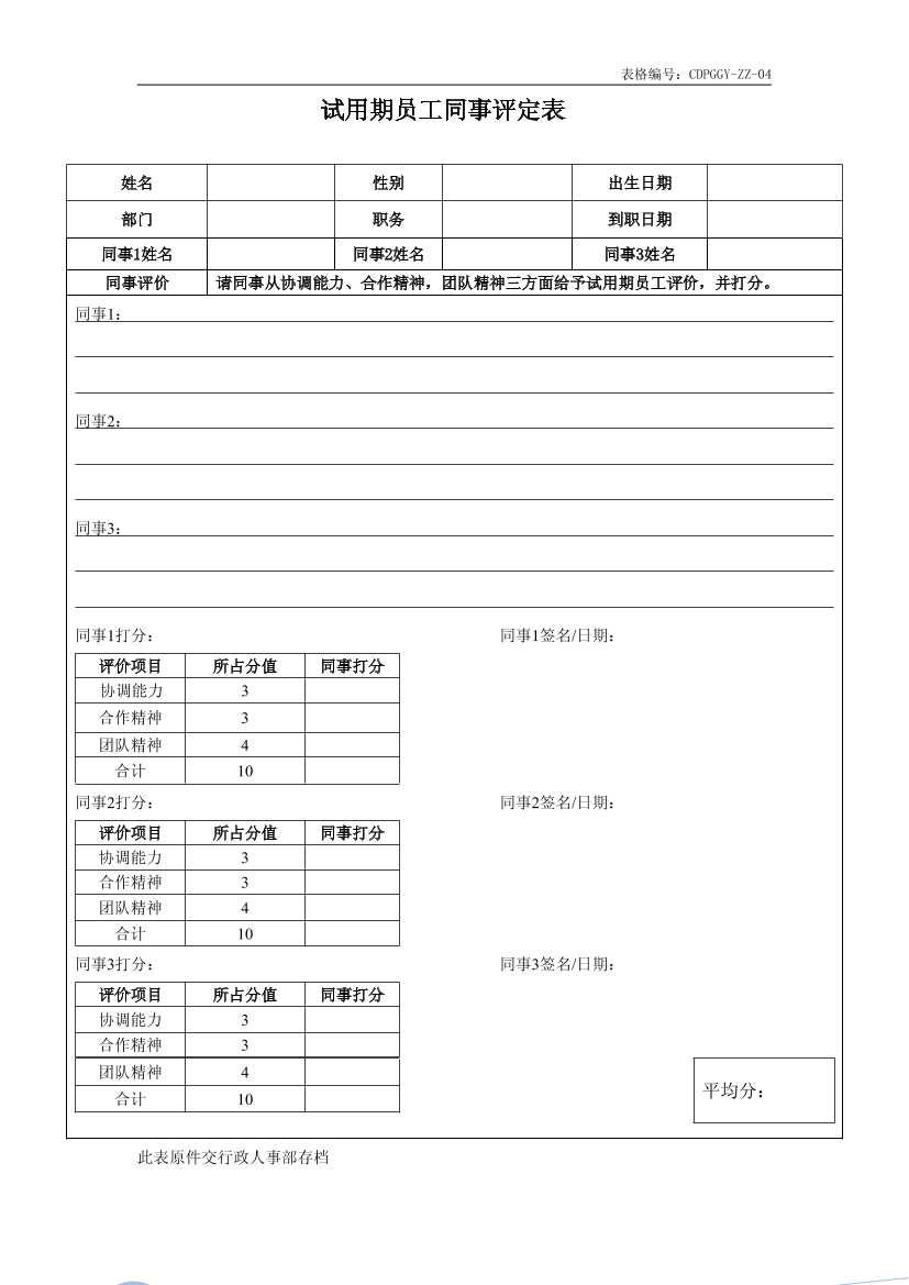 《试用期员工同事评定表》《试用期员工同事评定表》_1.png