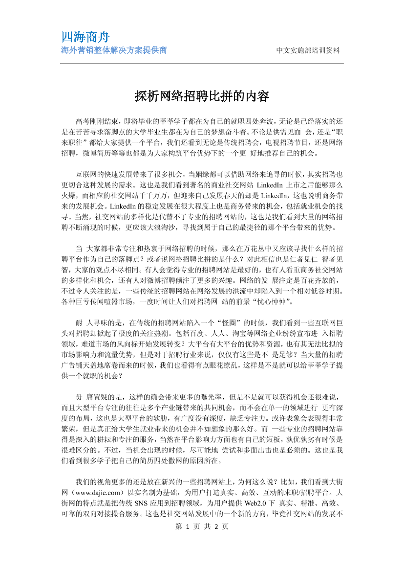 探析网络招聘比拼的内容探析网络招聘比拼的内容_1.png