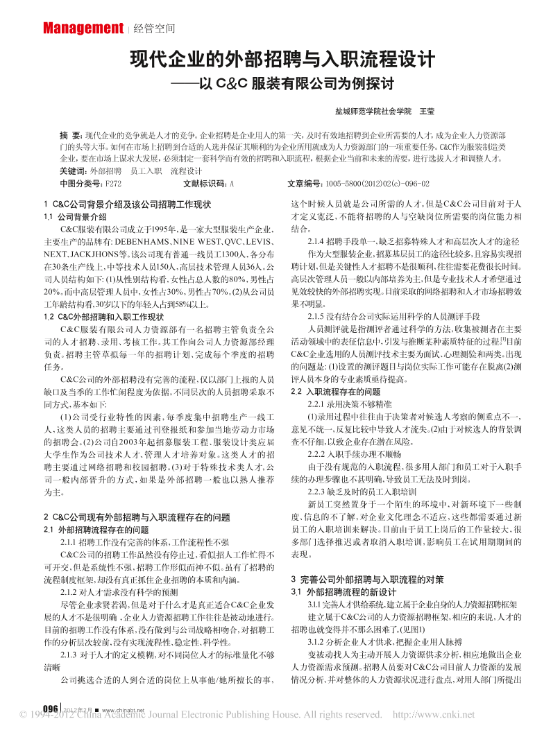 现代企业的外部招聘与入职流程设计_以C_C服装有限公司为例探讨现代企业的外部招聘与入职流程设计_以C_C服装有限公司为例探讨_1.png