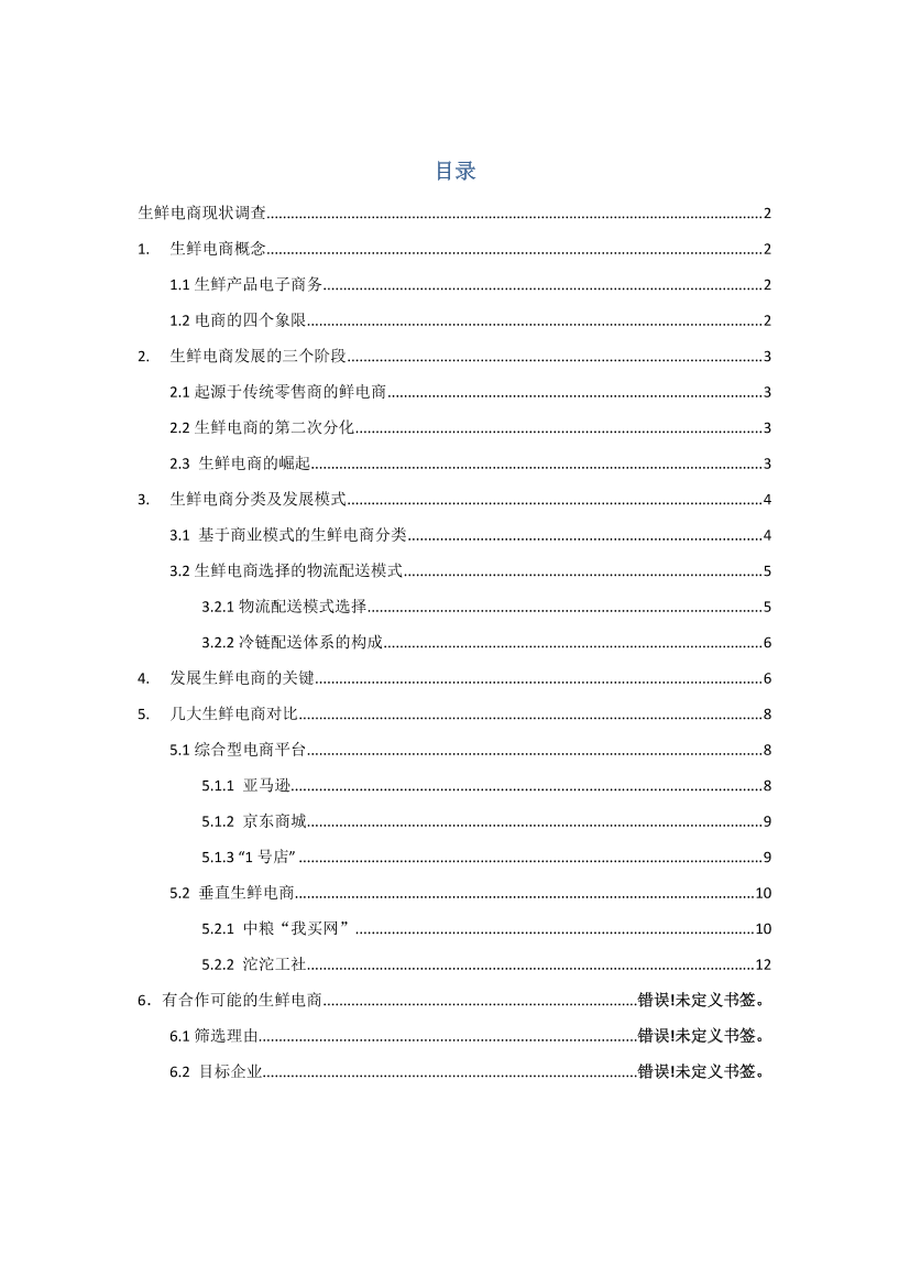 中国生鲜电商现状调查报告中国生鲜电商现状调查报告_1.png