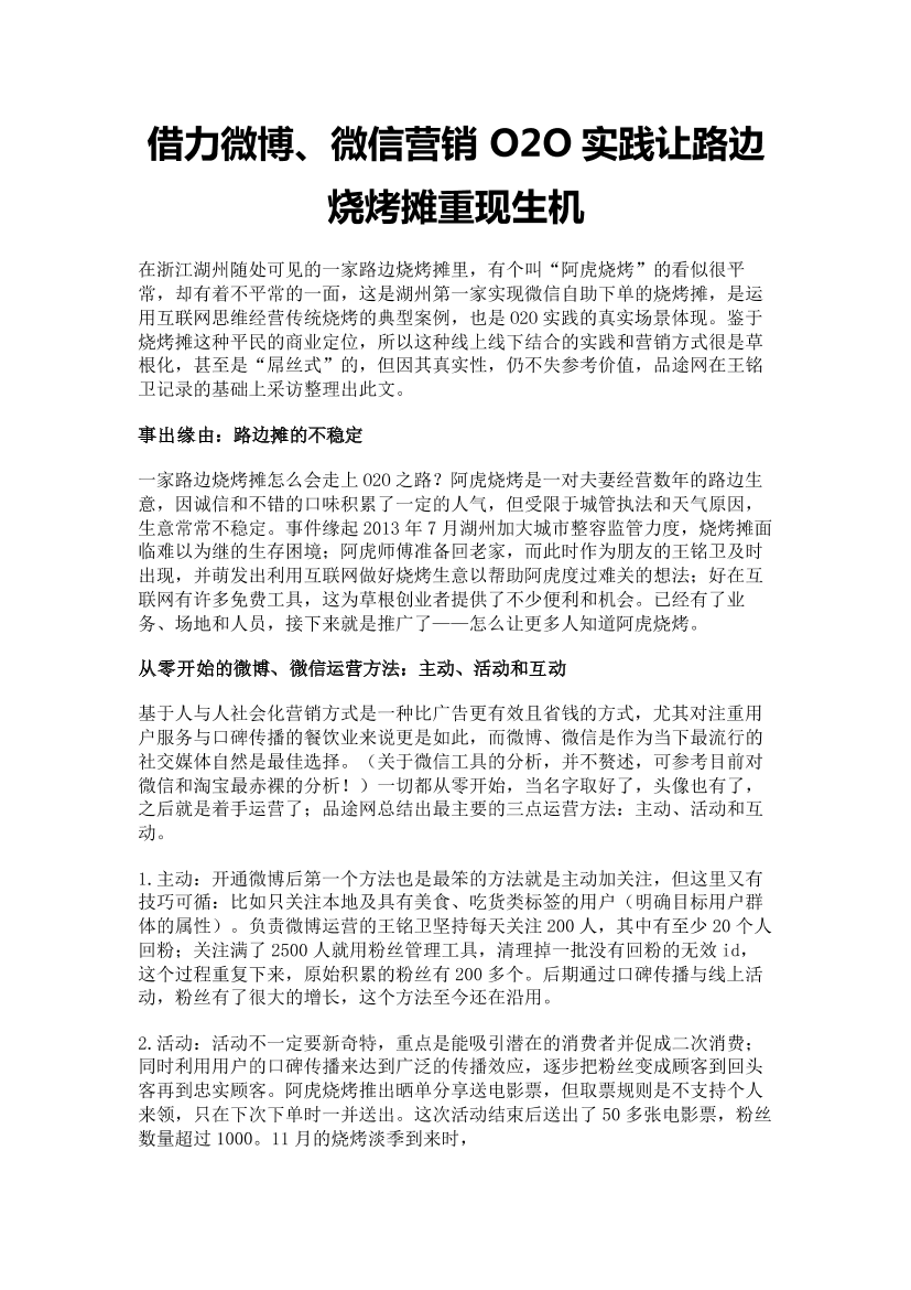借力微博、微信营销_O2O实践让路边烧烤摊重现生机借力微博、微信营销_O2O实践让路边烧烤摊重现生机_1.png