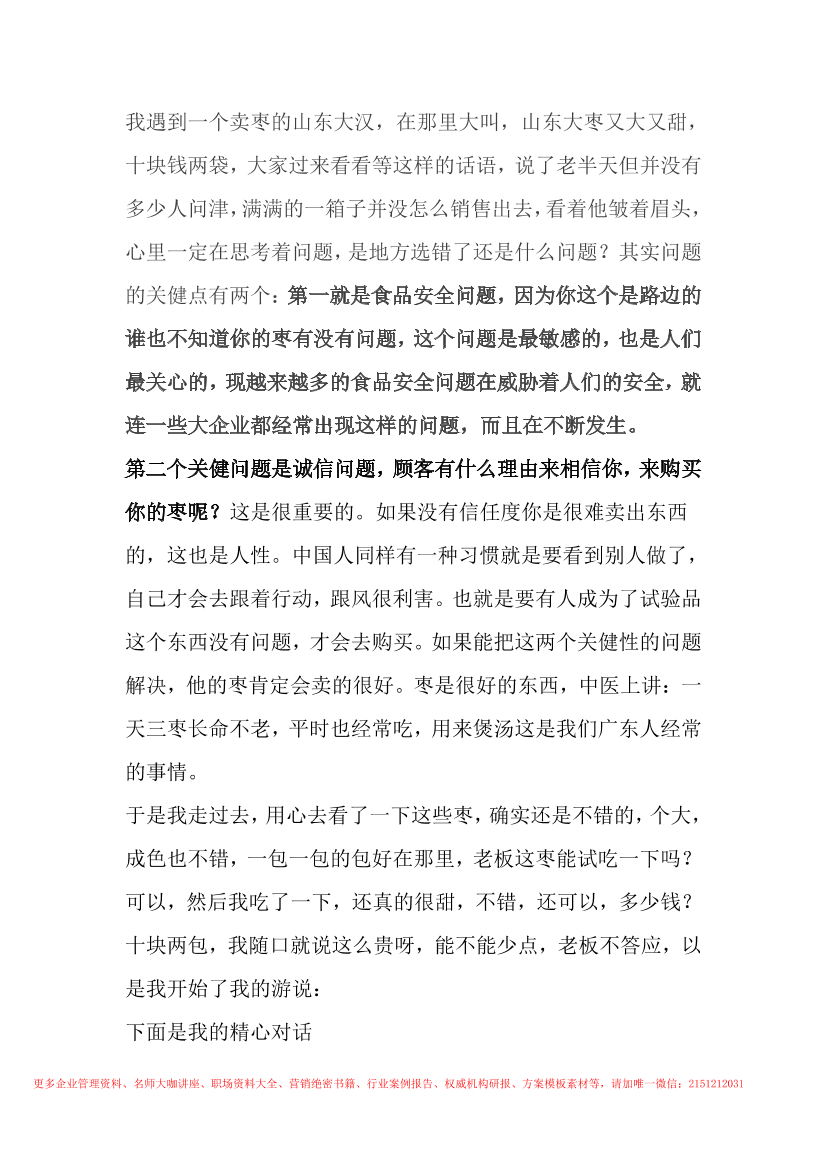 108.一个卖枣人的故事如何从“无人问津”到“一售而空”108.一个卖枣人的故事如何从“无人问津”到“一售而空”_1.png