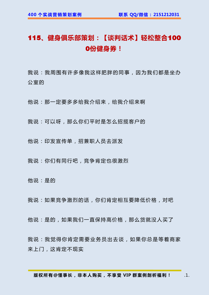 115、健身俱乐部策划：【谈判话术】轻松整合1000份健身券！115、健身俱乐部策划：【谈判话术】轻松整合1000份健身券！_1.png