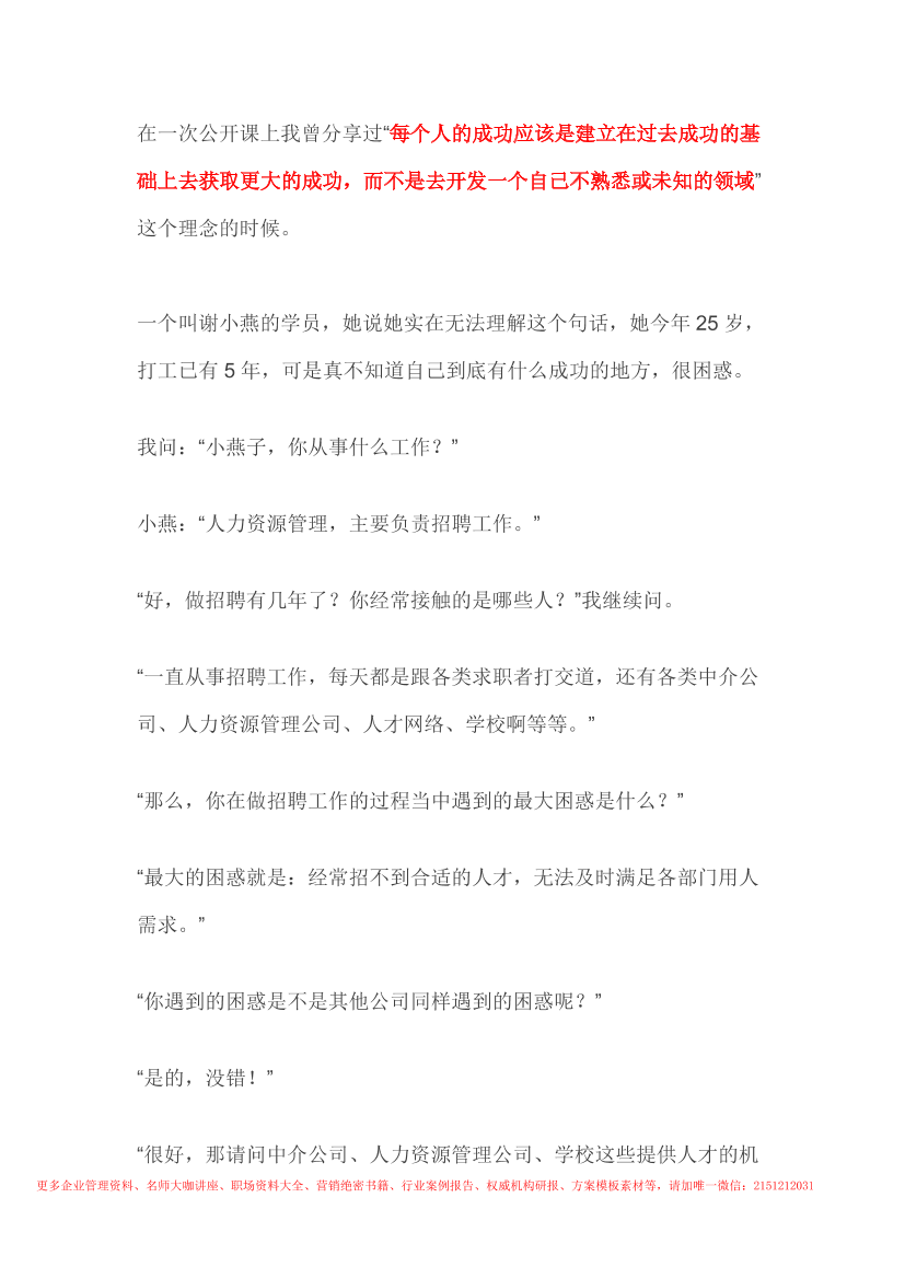 127.一个人事专员在1年内白手创收100万的精彩案例127.一个人事专员在1年内白手创收100万的精彩案例_1.png