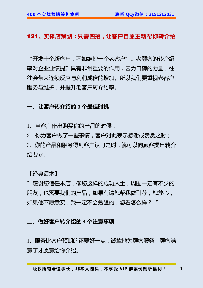 131、实体店策划：只需四招，让客户自愿主动帮你转介绍131、实体店策划：只需四招，让客户自愿主动帮你转介绍_1.png