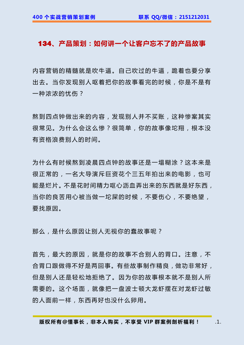 134、产品策划：如何讲一个让客户忘不了的产品故事134、产品策划：如何讲一个让客户忘不了的产品故事_1.png