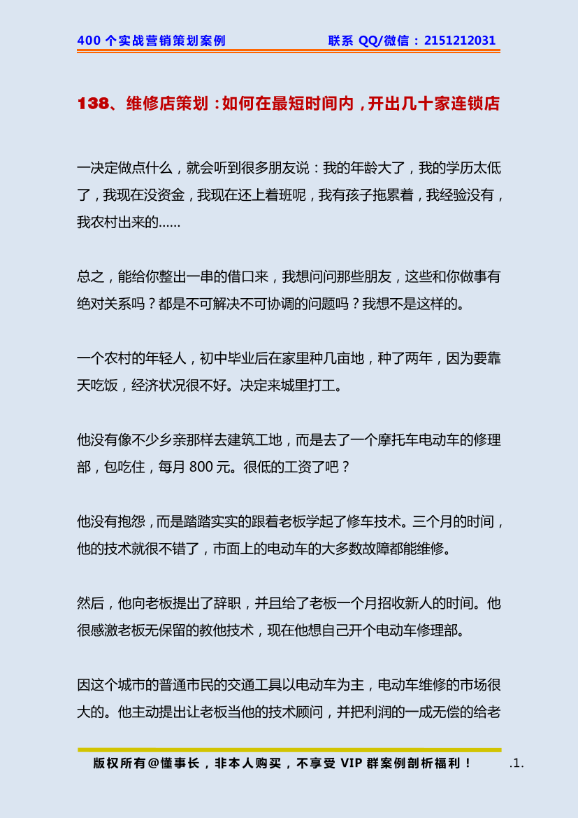 138、维修店策划：如何在最短时间内，开出几十家连锁店138、维修店策划：如何在最短时间内，开出几十家连锁店_1.png