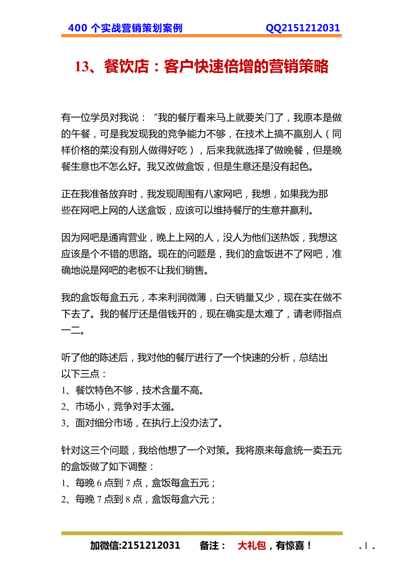 13、餐饮店：客户快速倍增的营销策略13、餐饮店：客户快速倍增的营销策略_1.png