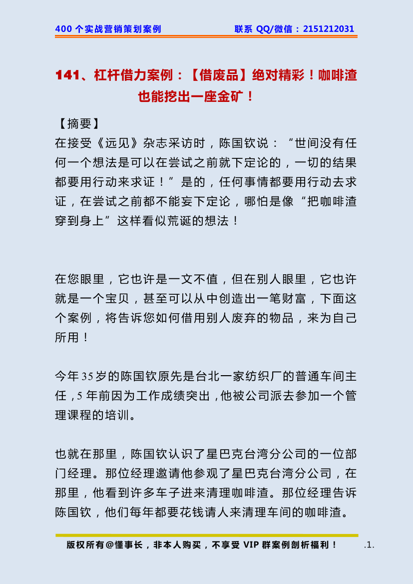 141、杠杆借力案例：【借废品】绝对精彩！咖啡渣也能挖出一座金矿！141、杠杆借力案例：【借废品】绝对精彩！咖啡渣也能挖出一座金矿！_1.png