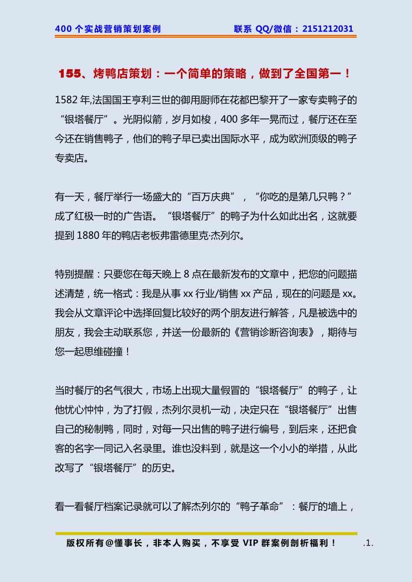 155、烤鸭店策划：一个简单的策略，做到了全国第一！155、烤鸭店策划：一个简单的策略，做到了全国第一！_1.png