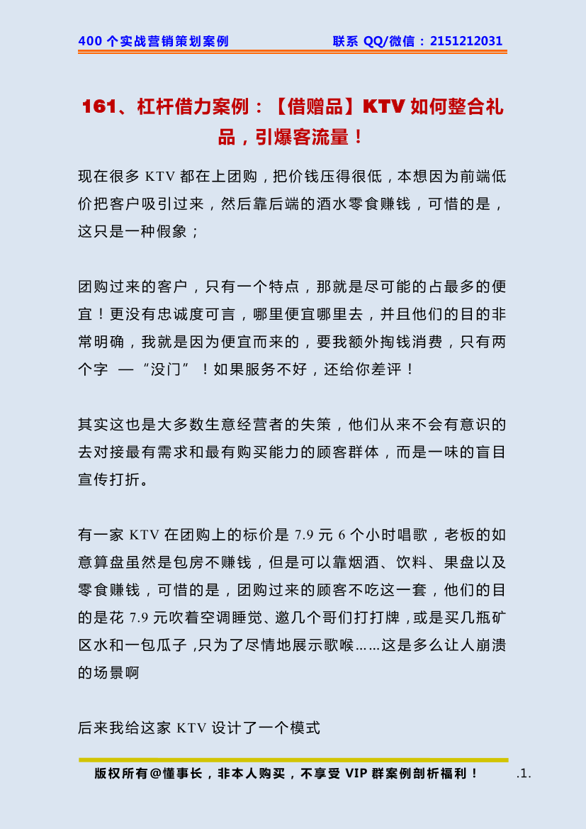 161、杠杆借力案例：【借赠品】KTV如何整合礼品，引爆客流量！161、杠杆借力案例：【借赠品】KTV如何整合礼品，引爆客流量！_1.png