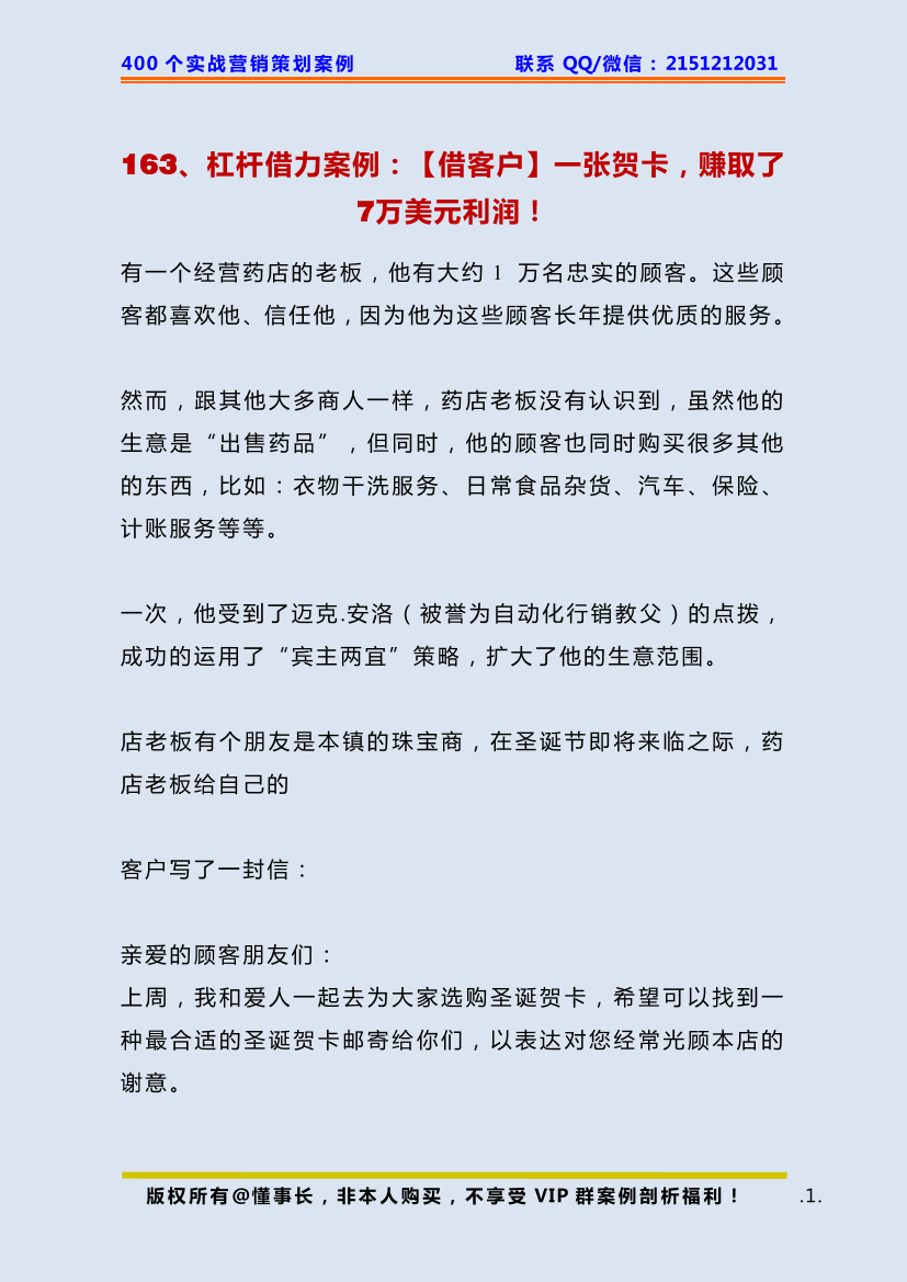 163、杠杆借力案例：【借客户】一张贺卡，赚取了7万美元利润！163、杠杆借力案例：【借客户】一张贺卡，赚取了7万美元利润！_1.png