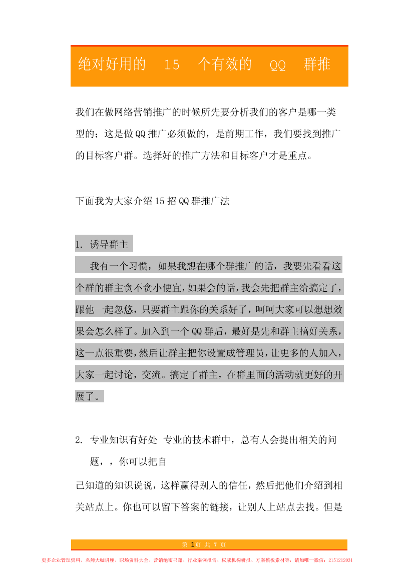 17.收藏了15个有效的QQ群推广方法17.收藏了15个有效的QQ群推广方法_1.png