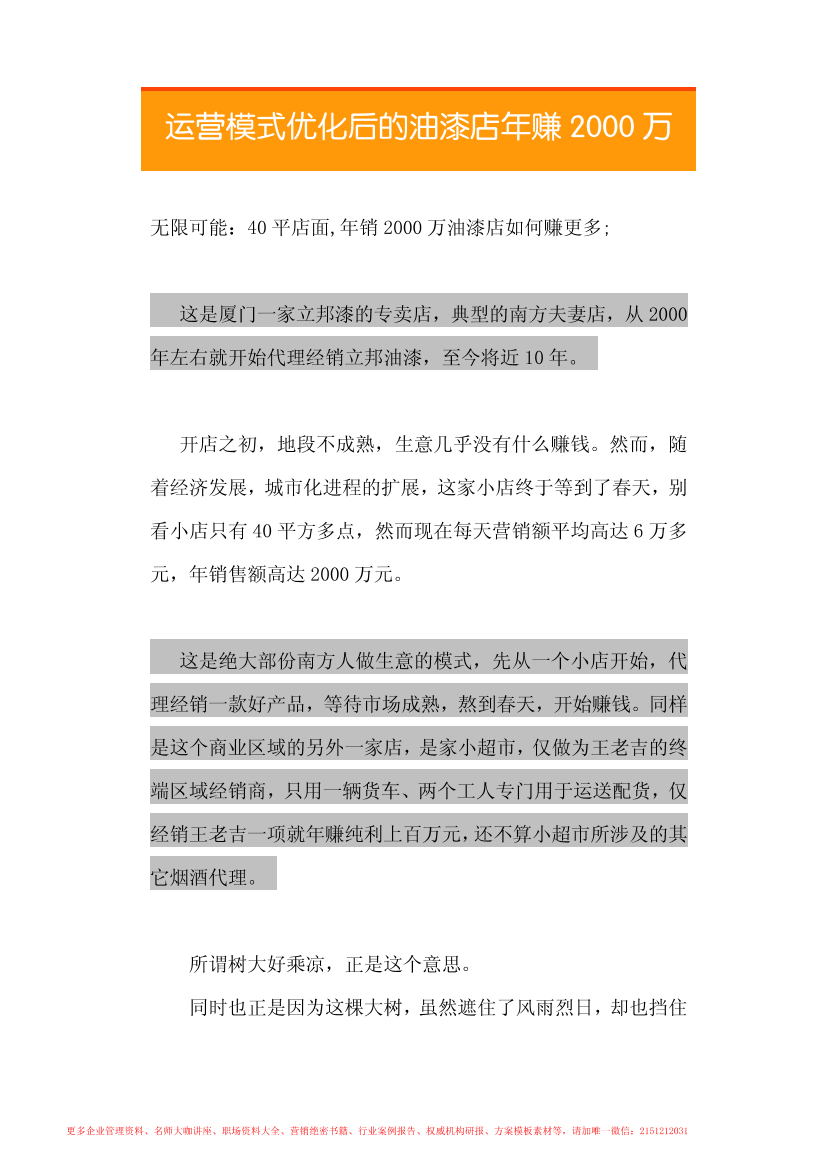 17.运营模式优化后的油漆店年赚2000万17.运营模式优化后的油漆店年赚2000万_1.png