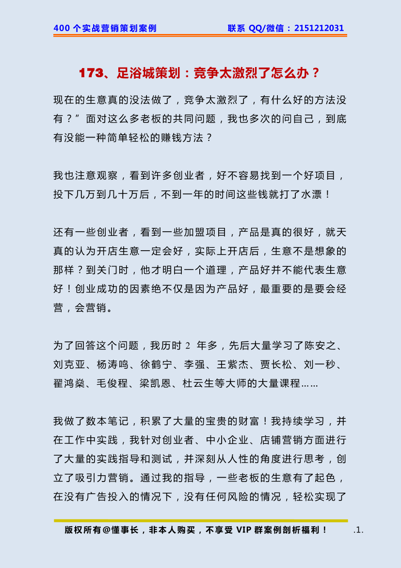 173、足浴城策划：竞争太激烈了怎么办？了173、足浴城策划：竞争太激烈了怎么办？了_1.png