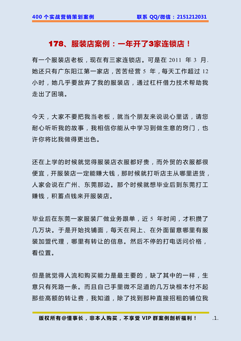 178、服装店案例：一年开了3家连锁店！178、服装店案例：一年开了3家连锁店！_1.png