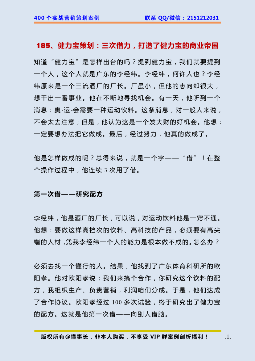 185、健力宝策划：三次借力，打造了健力宝的商业帝国185、健力宝策划：三次借力，打造了健力宝的商业帝国_1.png