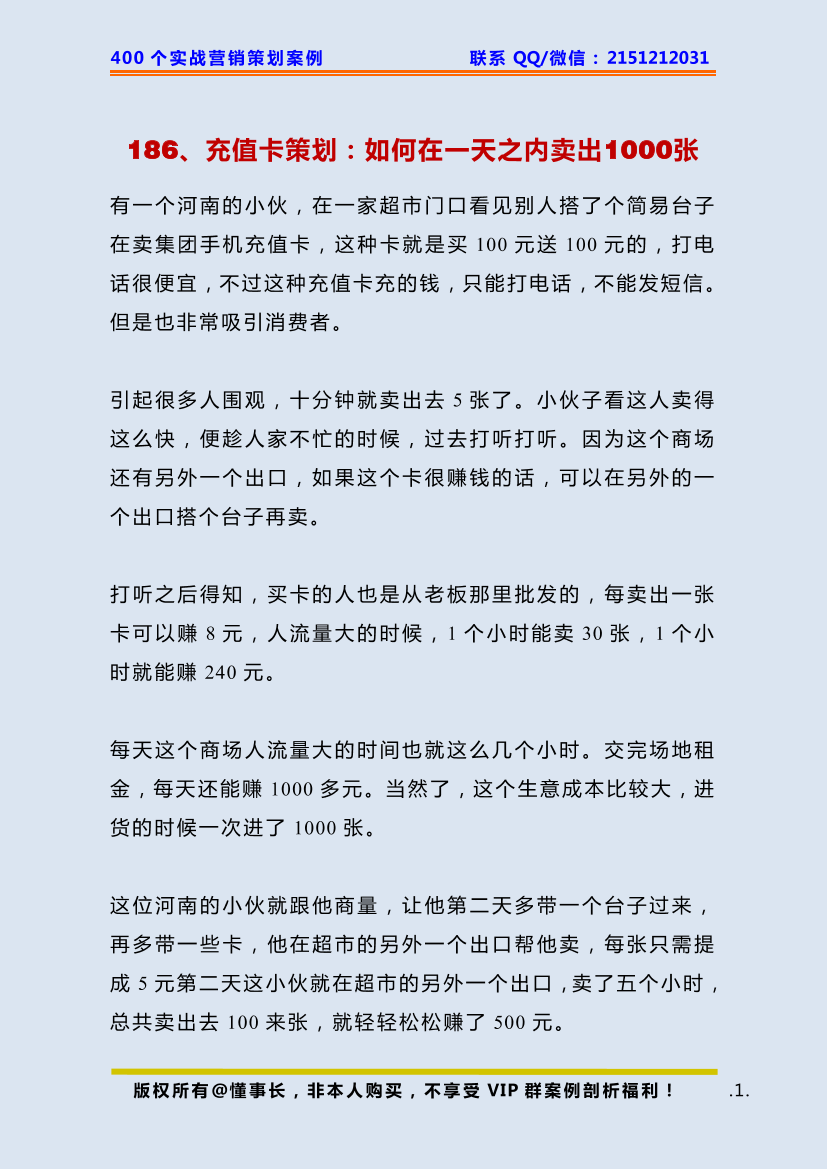 186、充值卡策划：如何在一天之内卖出1000张186、充值卡策划：如何在一天之内卖出1000张_1.png