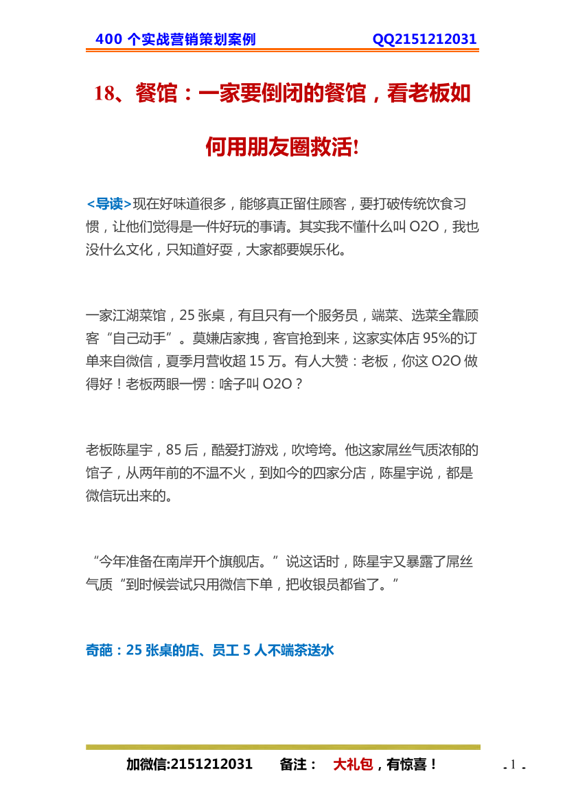 18、餐馆：一家要倒闭的餐馆，看老板如何用朋友圈救活!18、餐馆：一家要倒闭的餐馆，看老板如何用朋友圈救活!_1.png