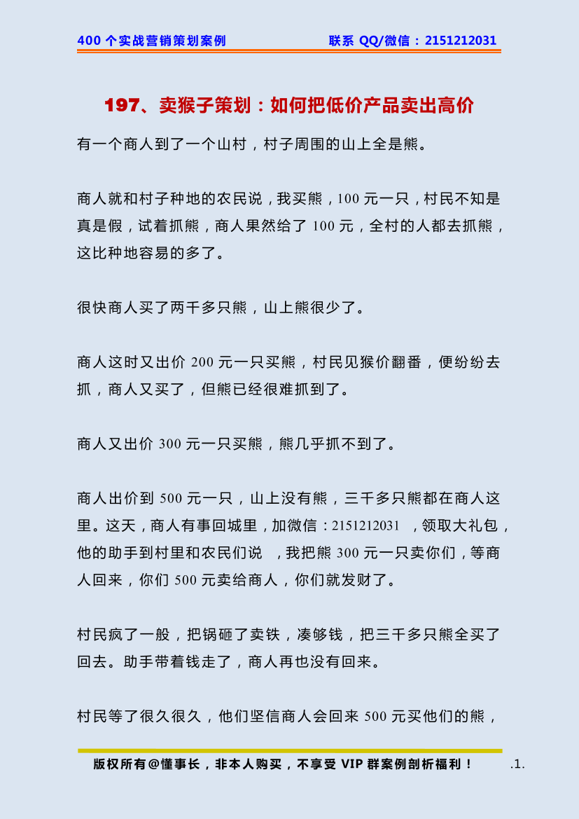 197、卖猴子策划：如何把低价产品卖出高价197、卖猴子策划：如何把低价产品卖出高价_1.png