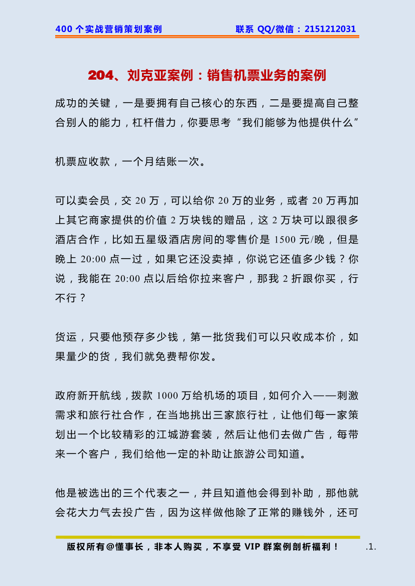 204、刘克亚案例：销售机票业务的案例204、刘克亚案例：销售机票业务的案例_1.png