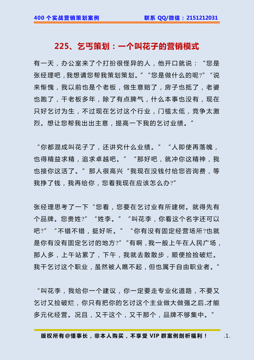 225、乞丐策划：一个叫花子的营销模式225、乞丐策划：一个叫花子的营销模式_1.png