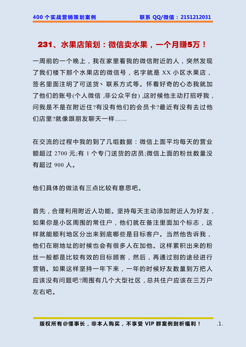 231、水果店策划：微信卖水果，一个月赚5万！231、水果店策划：微信卖水果，一个月赚5万！_1.png