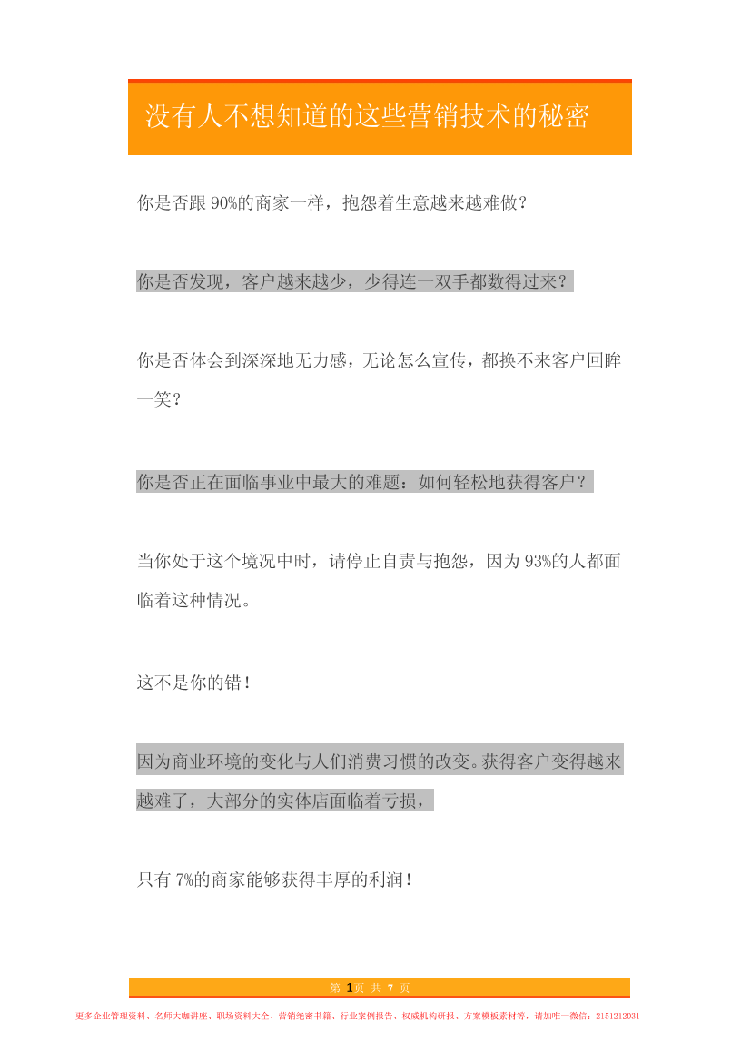 24.没有谁不想知道的这些营销技术的秘密24.没有谁不想知道的这些营销技术的秘密_1.png