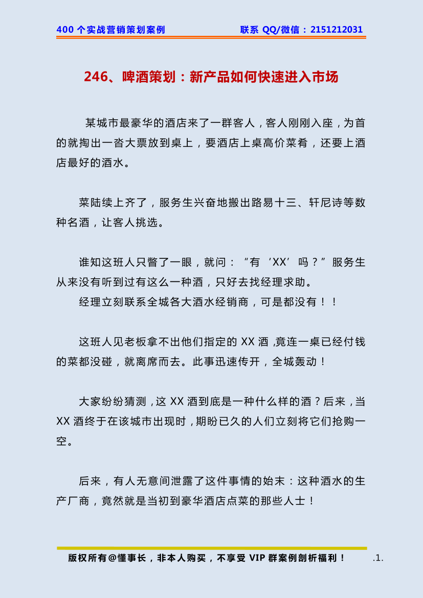 246、啤酒策划：新产品如何快速进入市场246、啤酒策划：新产品如何快速进入市场_1.png