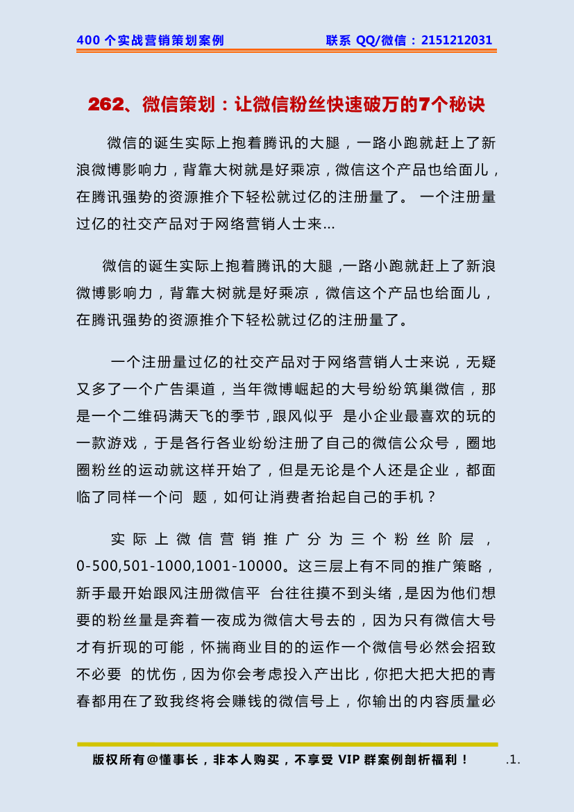 262、微信策划：让微信粉丝快速破万的7个秘诀262、微信策划：让微信粉丝快速破万的7个秘诀_1.png