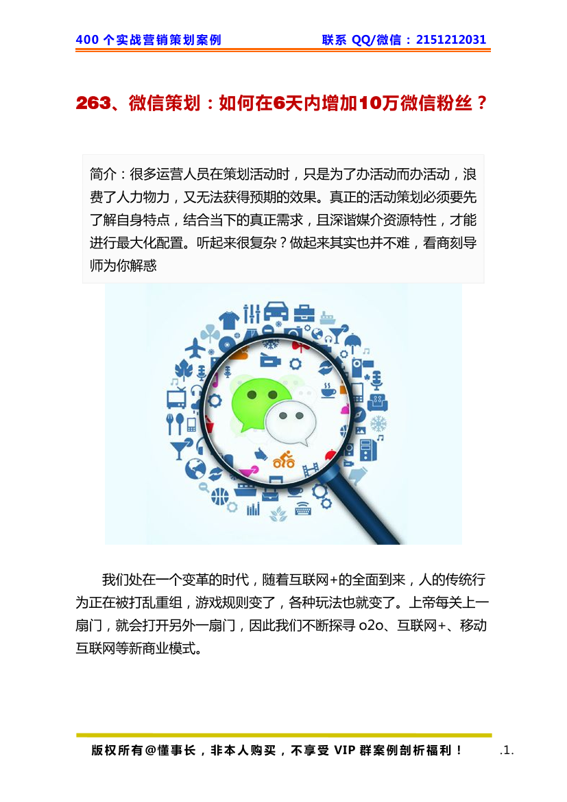 263、微信策划：如何在6天内增加10万微信粉丝？263、微信策划：如何在6天内增加10万微信粉丝？_1.png