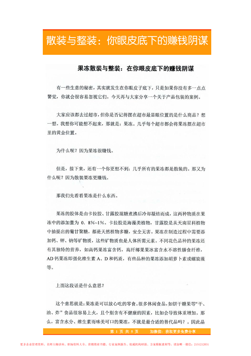 27.散装与整装：你眼皮底下的赚钱阴谋27.散装与整装：你眼皮底下的赚钱阴谋_1.png