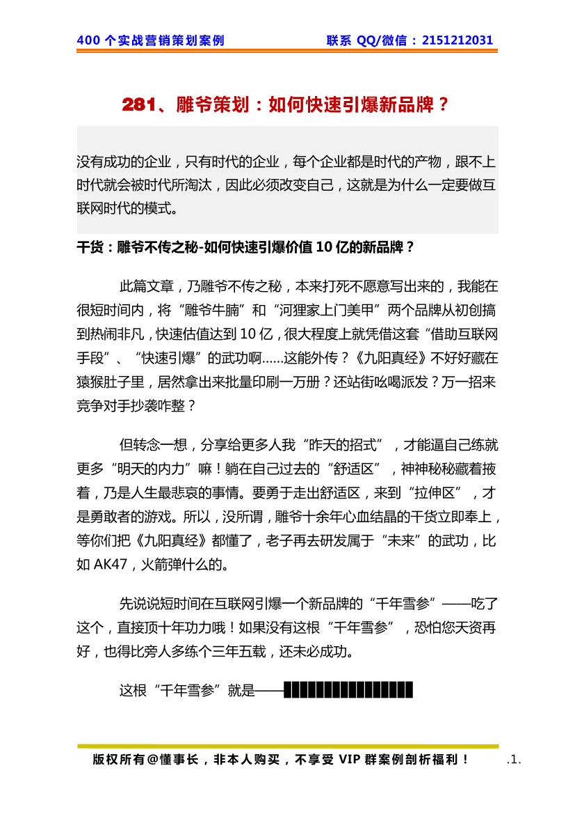 281、雕爷策划：如何快速引爆新品牌？281、雕爷策划：如何快速引爆新品牌？_1.png