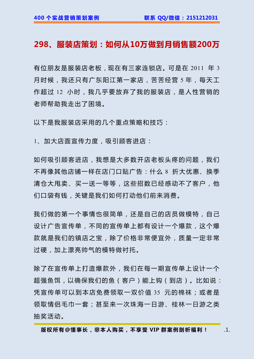 298、服装店策划：如何从10万做到月销售额200万298、服装店策划：如何从10万做到月销售额200万_1.png