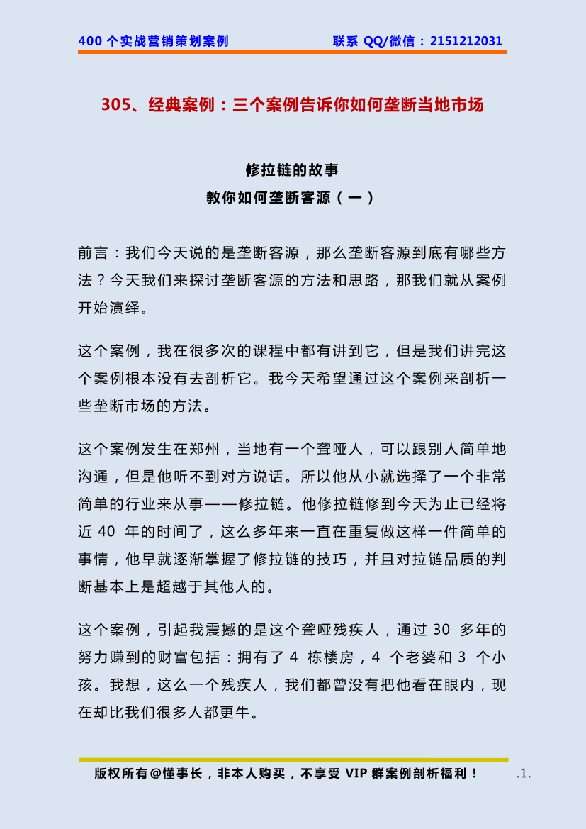 305、经典案例：三个案例告诉你如何垄断当地市场305、经典案例：三个案例告诉你如何垄断当地市场_1.png