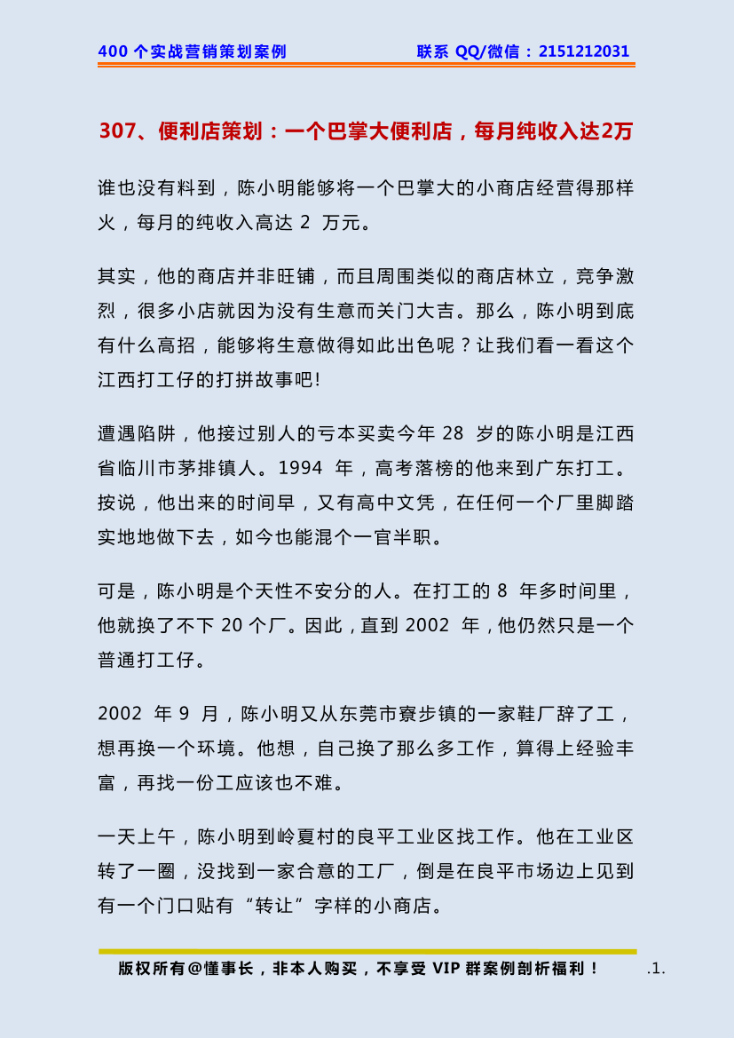 307、便利店策划：一个巴掌大便利店，每月纯收入达2万307、便利店策划：一个巴掌大便利店，每月纯收入达2万_1.png