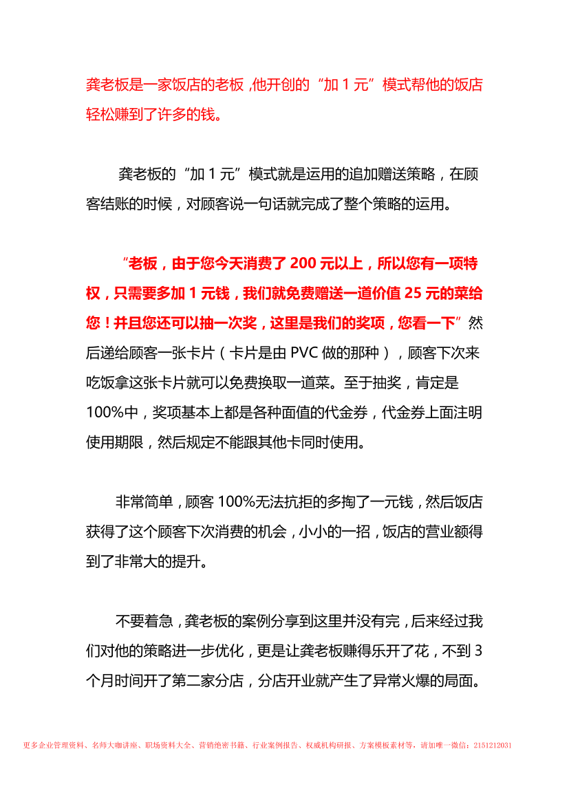 33.餐饮案例：饭店加一元模式的经营奇迹33.餐饮案例：饭店加一元模式的经营奇迹_1.png
