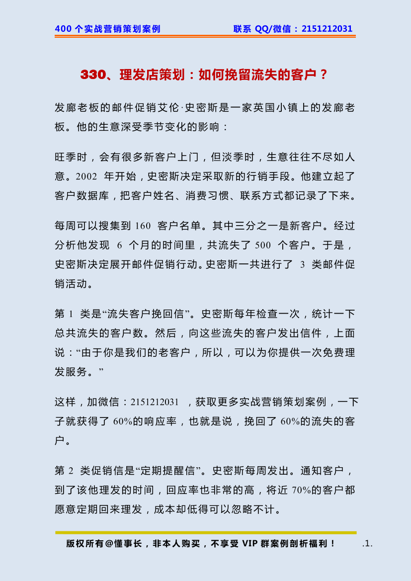 330、理发店策划：如何挽留流失的客户？330、理发店策划：如何挽留流失的客户？_1.png