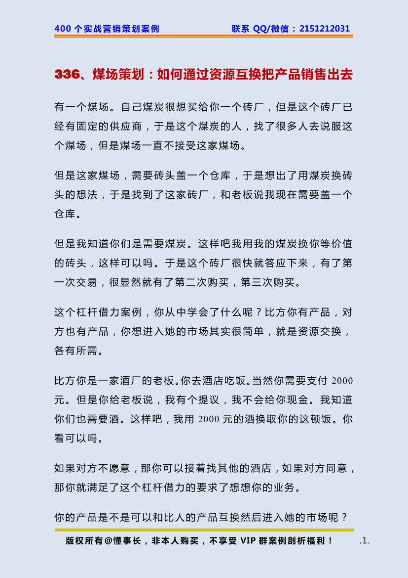 336、煤场策划：如何通过资源互换把产品销售出去336、煤场策划：如何通过资源互换把产品销售出去_1.png