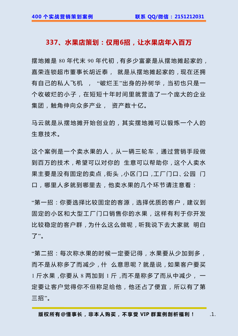 337、水果店策划：仅用6招，让水果店年入百万？337、水果店策划：仅用6招，让水果店年入百万？_1.png