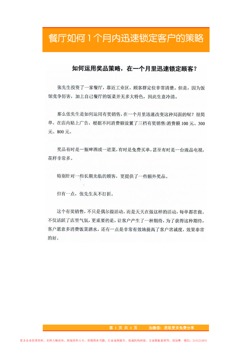 34.餐厅如何1个月内迅速锁定客户的策略34.餐厅如何1个月内迅速锁定客户的策略_1.png