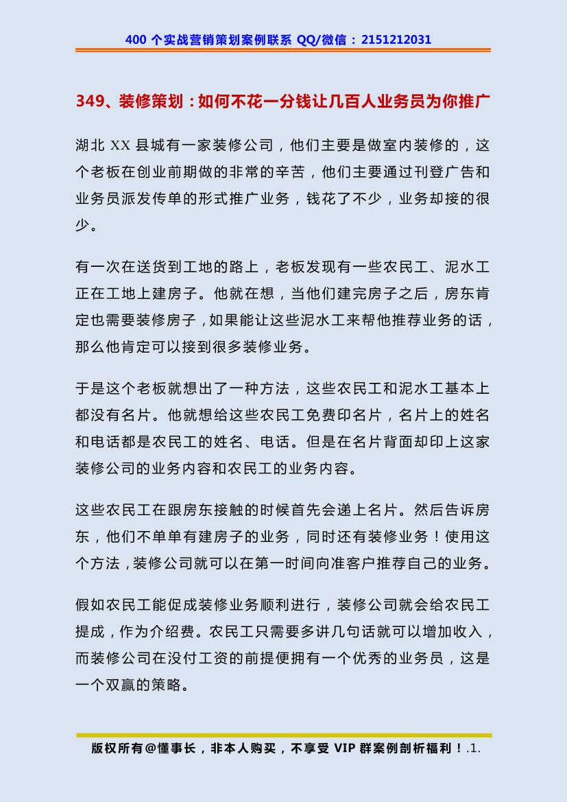 349、装修策划：如何不花一分钱让几百人业务员为你推广349、装修策划：如何不花一分钱让几百人业务员为你推广_1.png