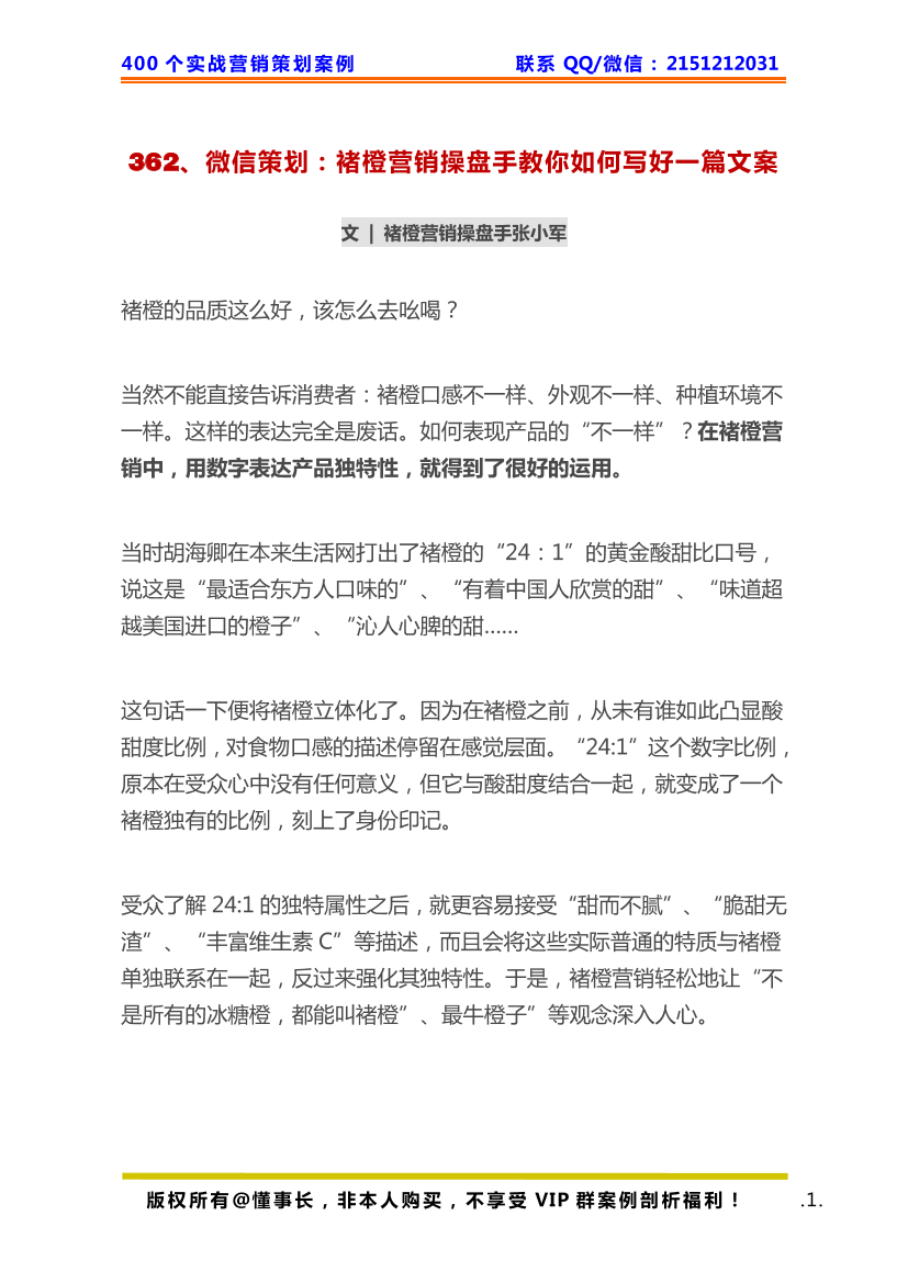 362、文案写作：褚橙营销操盘手教你如何写好一篇文案362、文案写作：褚橙营销操盘手教你如何写好一篇文案_1.png
