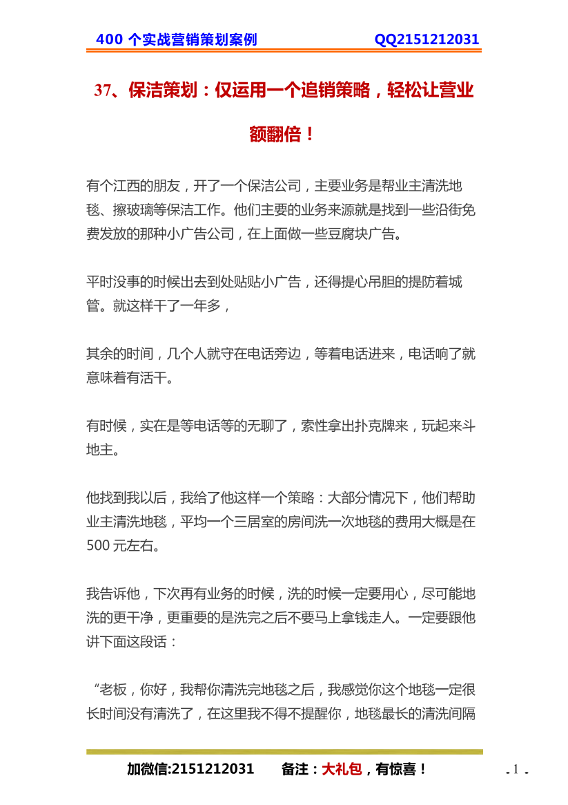 37、保洁策划：仅运用一个追销策略，轻松让营业额翻倍！37、保洁策划：仅运用一个追销策略，轻松让营业额翻倍！_1.png