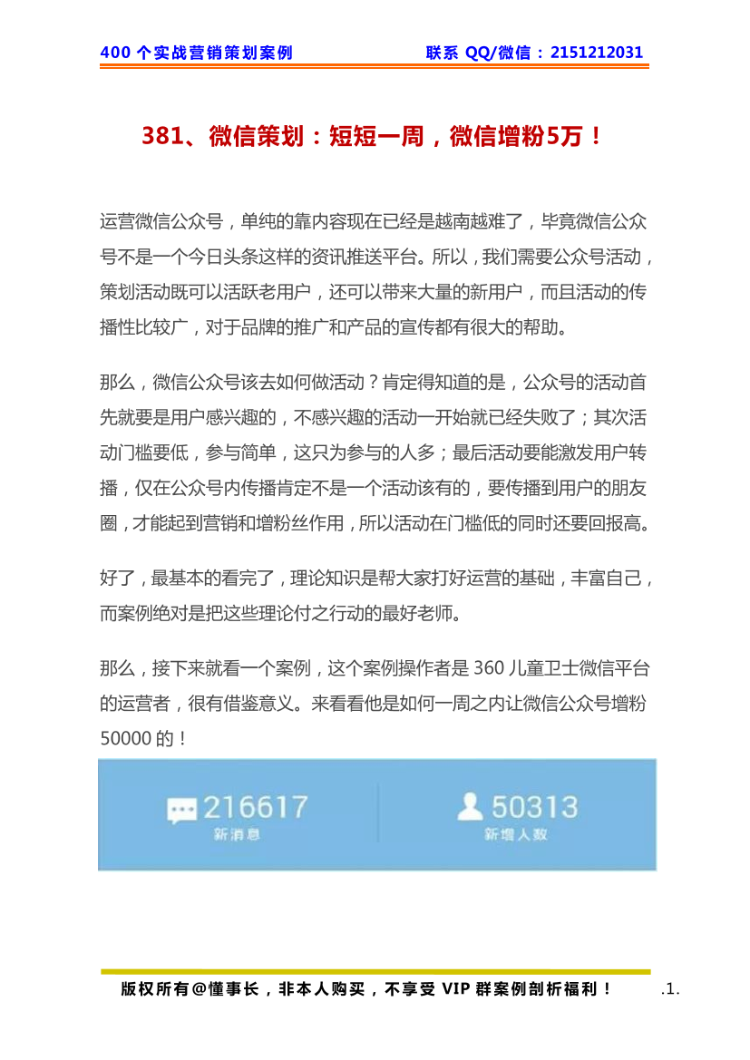 381、微信策划：短短一周，微信增粉5万！381、微信策划：短短一周，微信增粉5万！_1.png