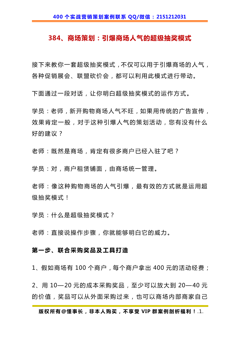 384、商场策划：引爆商场人气的超级抽奖模式384、商场策划：引爆商场人气的超级抽奖模式_1.png